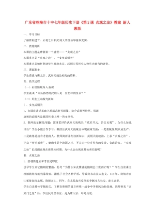 广东省珠海市十中七年级历史下册《第2课 贞观之治》教案 新人教版