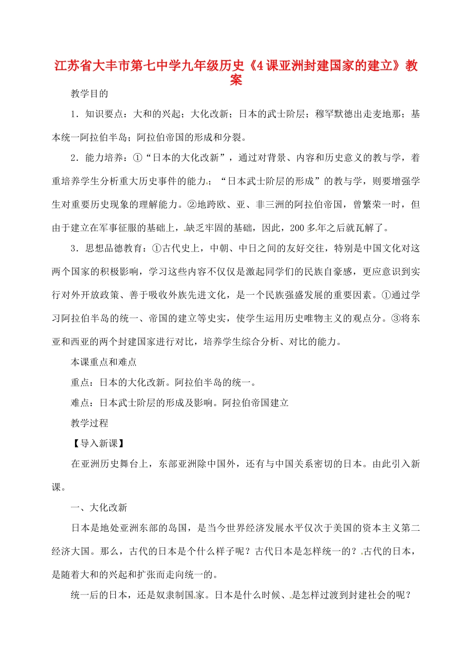 江苏省大丰市第七中学九年级历史《4课亚洲封建国家的建立》教案_第1页