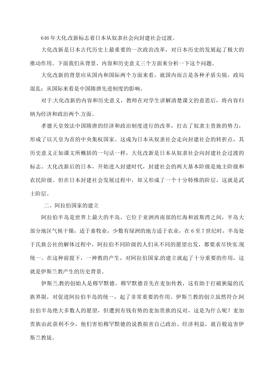 江苏省大丰市第七中学九年级历史《4课亚洲封建国家的建立》教案_第2页