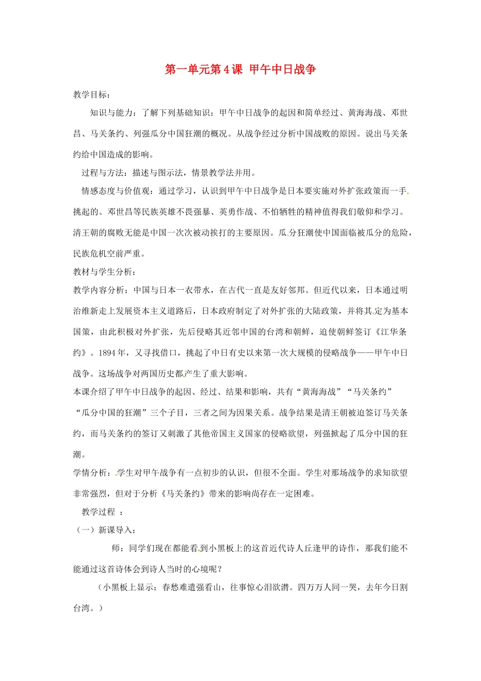 安徽省枞阳县钱桥初级中学八年级历史上册 第一单元第4课 甲午中日战争配套教案 新人教版_第1页