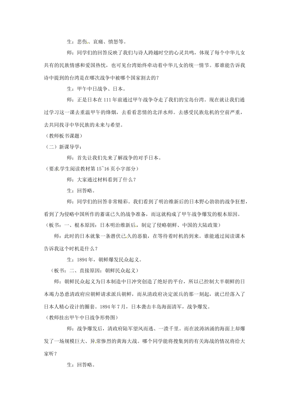 安徽省枞阳县钱桥初级中学八年级历史上册 第一单元第4课 甲午中日战争配套教案 新人教版_第2页