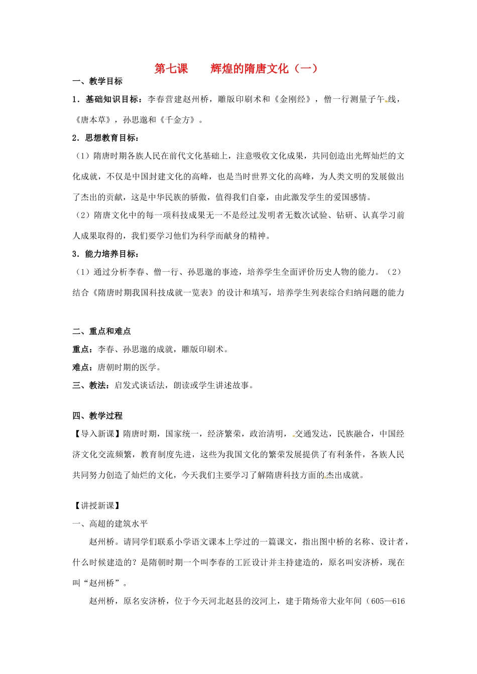 甘肃省武威第四中学七年级历史下册 第七课 辉煌的隋唐文化（一）教案 新人教版_第1页