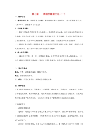 甘肃省武威第四中学七年级历史下册 第七课 辉煌的隋唐文化（一）教案 新人教版