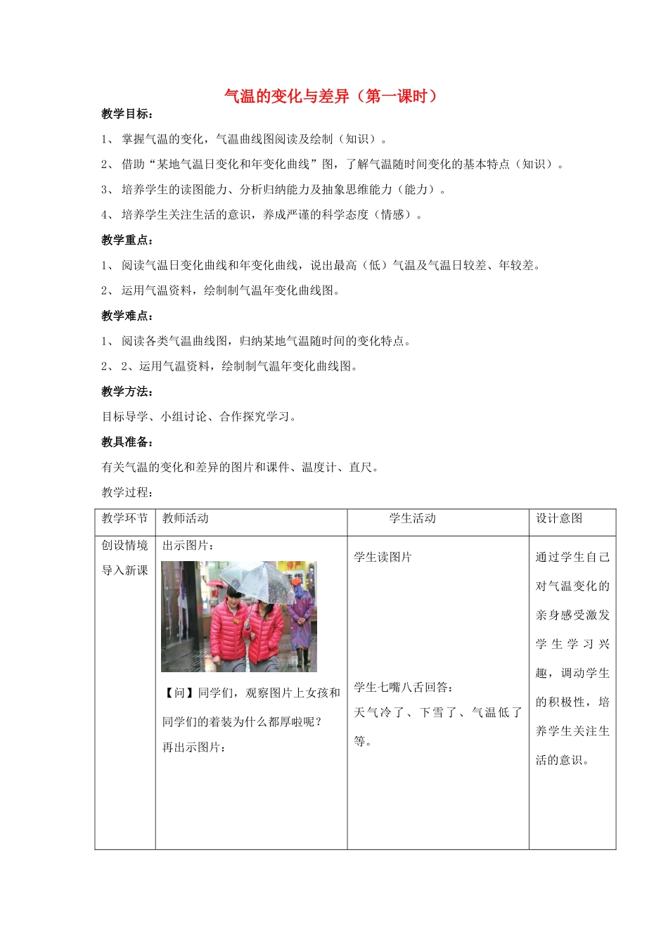 （水滴系列）七年级地理上册 4.2 气温的变化与差异（第1课时）教案 （新版）商务星球版-（新版）商务星球版初中七年级上册地理教案_第1页