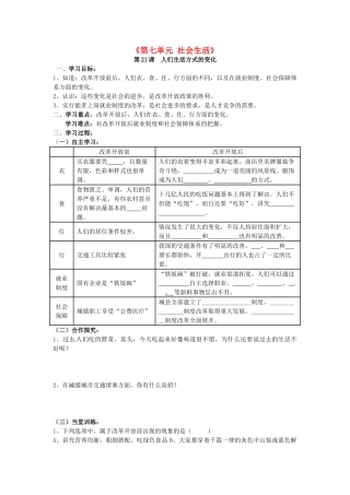 河北省承德市兴隆县小东区中学八年级历史下册《第七单元 社会生活》学案（无答案） 新人教版