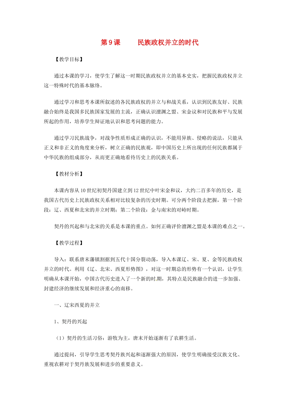 广东省襄阳四十七中七年级历史下册 第9课民族政权并立的时代教案_第1页