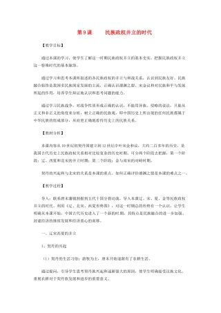 广东省襄阳四十七中七年级历史下册 第9课民族政权并立的时代教案