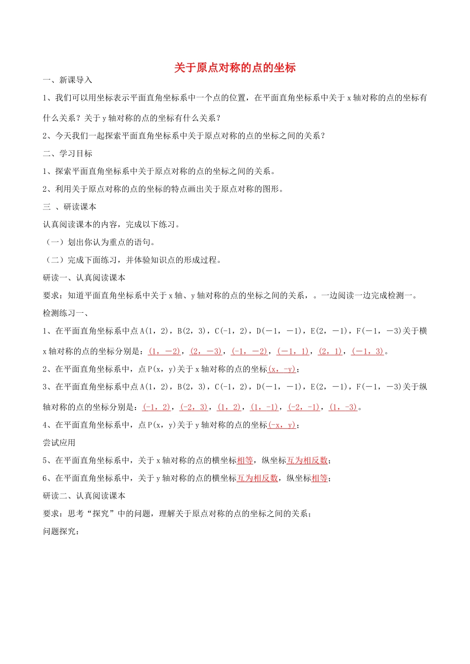 北大绿卡九年级数学上册 23.2.3 关于原点对称的点的坐标导学案（含解析）（新版）新人教版-（新版）新人教版初中九年级上册数学学案_第1页
