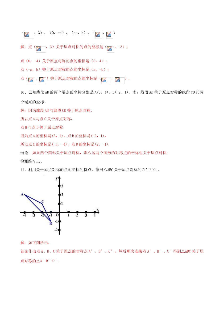 北大绿卡九年级数学上册 23.2.3 关于原点对称的点的坐标导学案（含解析）（新版）新人教版-（新版）新人教版初中九年级上册数学学案_第3页