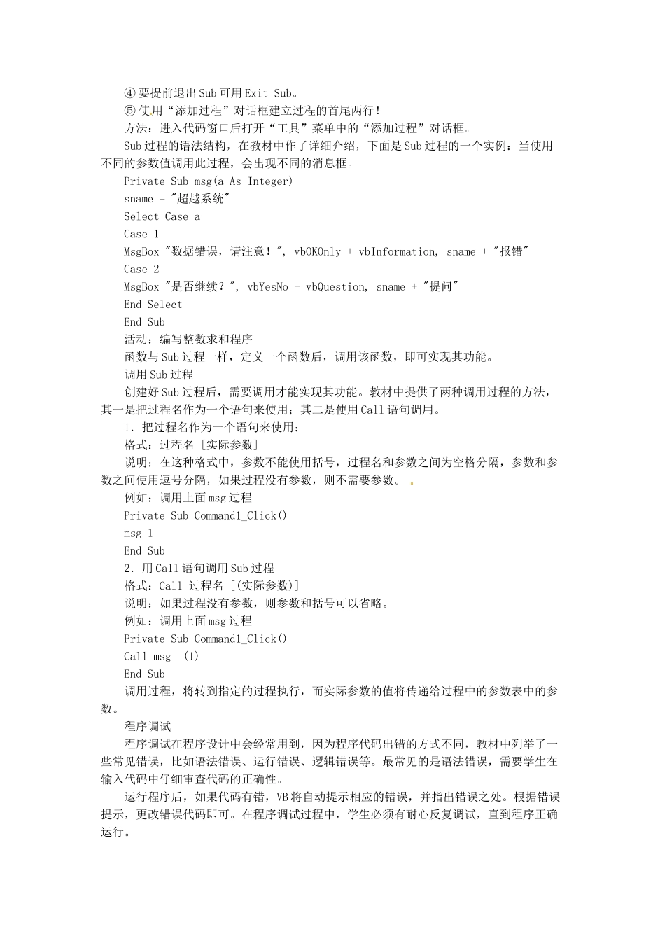 河北省秦皇岛市抚宁县驻操营学区初中信息技术第二册 第十四课 过程、函数和程序调试教案 新人教版_第2页