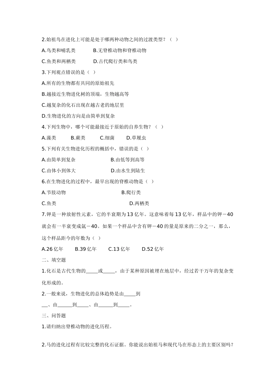 八年级生物下册 生物进化的历程学案 苏教版_第2页