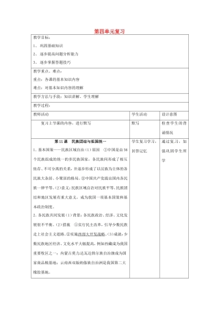 江苏省昆山市锦溪中学八年级历史下册 第四单元 民族团结与祖国统一复习教案 新人教版