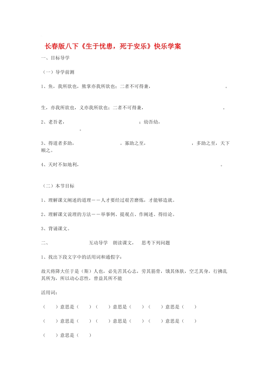八年级语文下册《生于忧患，死于安乐》快乐学案1长春版_第1页