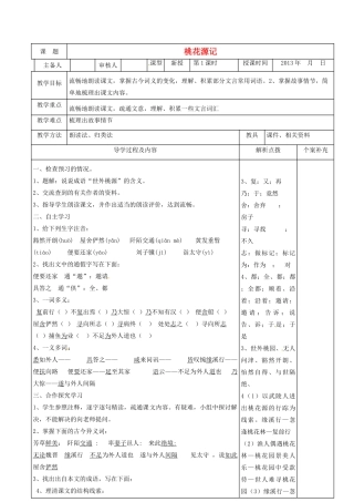 甘肃省金塔县第四中学九年级语文上册《桃花源记 第1课时》导学案 北师大版