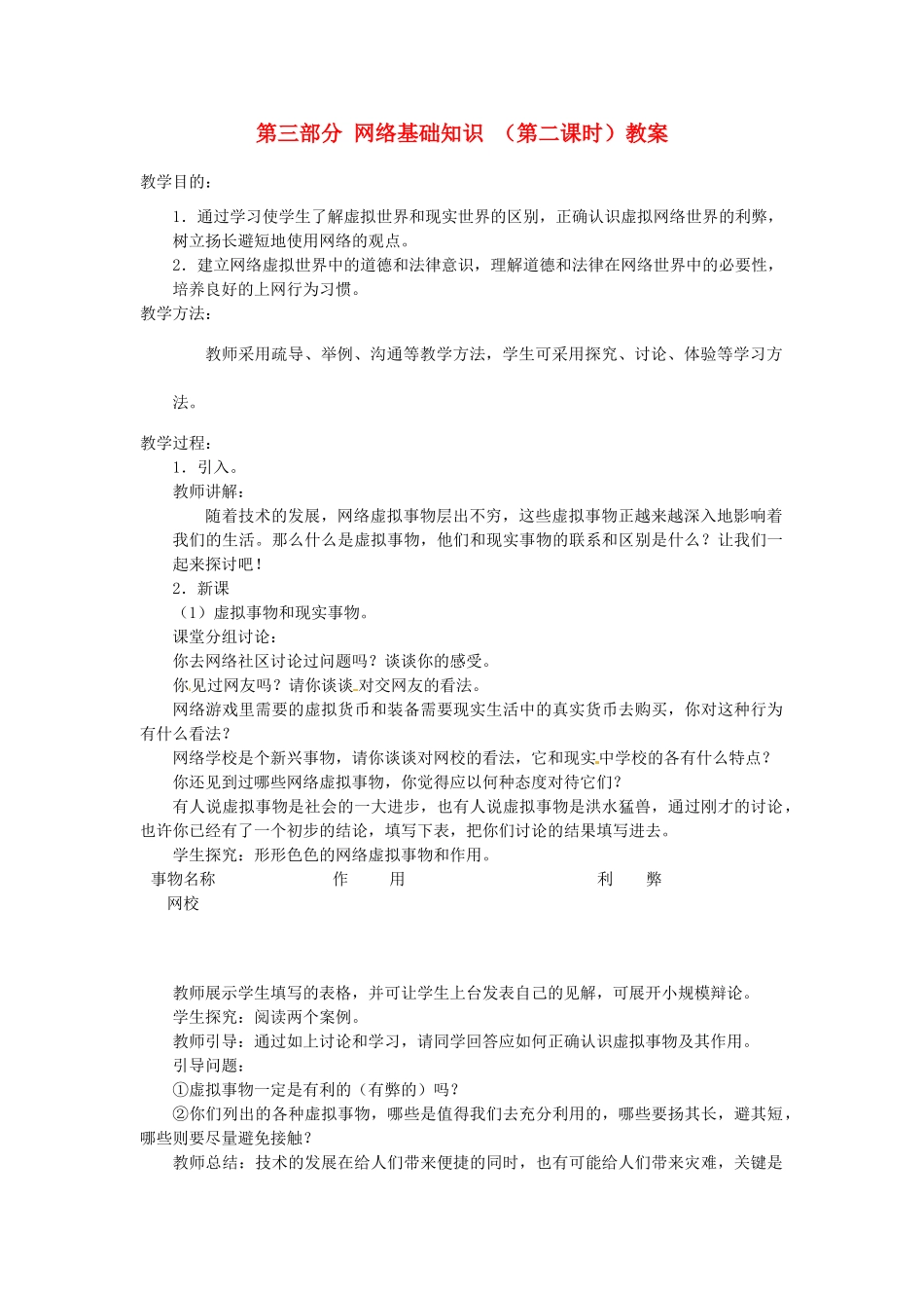 湖北省襄阳市第四十七中学八年级信息技术上册《第三部分 网络基础知识》（第二课时）教案 人教新课标版_第1页