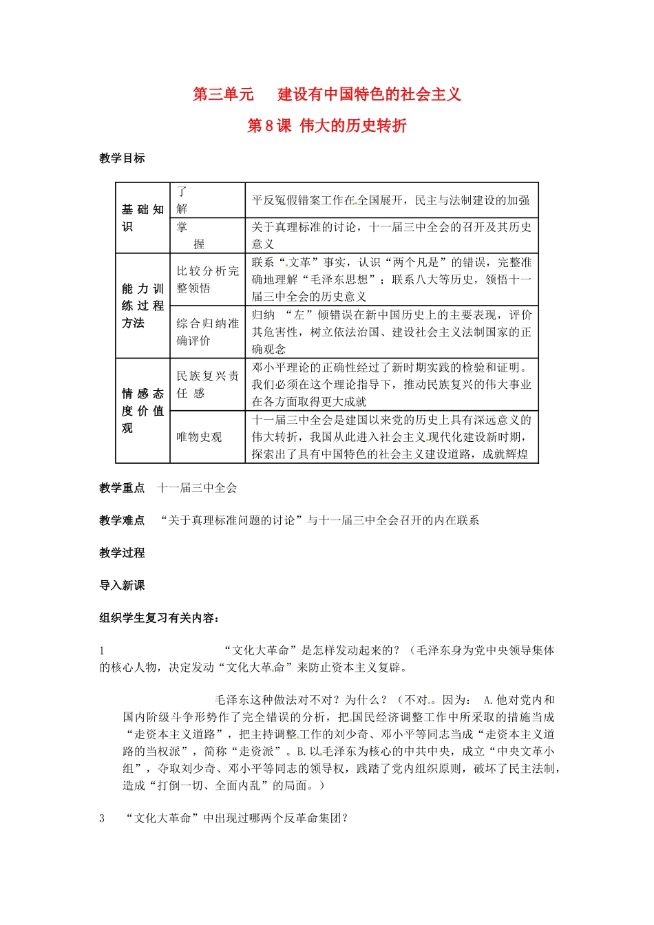 安徽省滁州二中八年级历史上册 第8课 伟大的历史转折教案 新人教版 _第1页