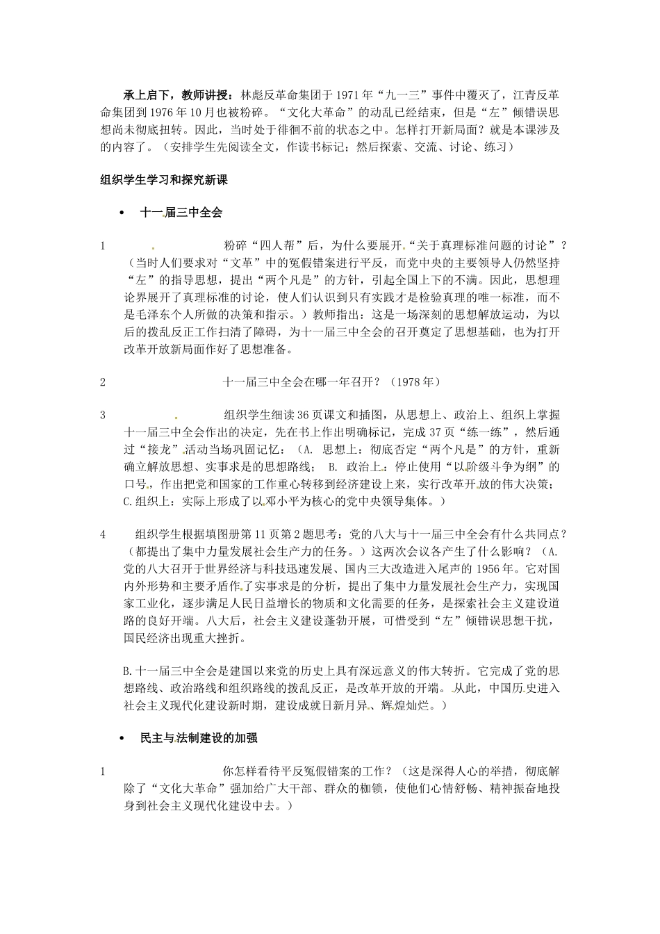安徽省滁州二中八年级历史上册 第8课 伟大的历史转折教案 新人教版 _第2页
