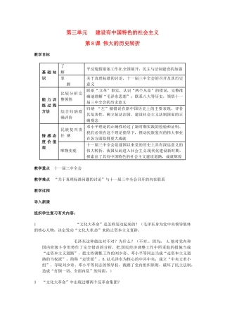 安徽省滁州二中八年级历史上册 第8课 伟大的历史转折教案 新人教版 