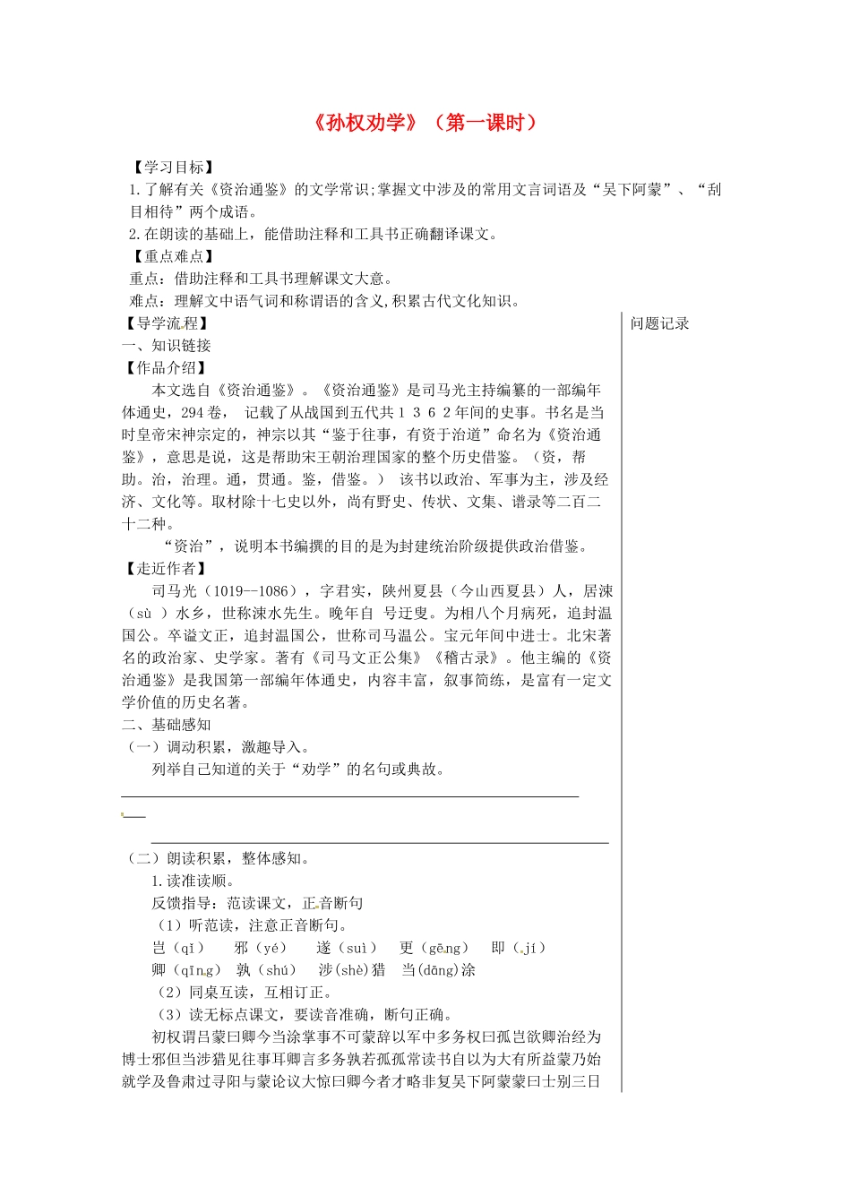 湖北省武汉市七年级语文下册 第一单元 4 孙权劝学（第1课时）导学案 新人教版-新人教版初中七年级下册语文学案_第1页