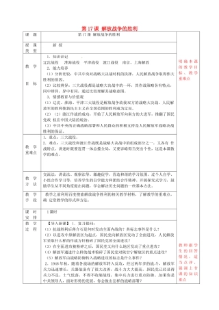 八年级历史上册 第17课 解放战争的胜利教案 华东师大版-华东师大版初中八年级上册历史教案
