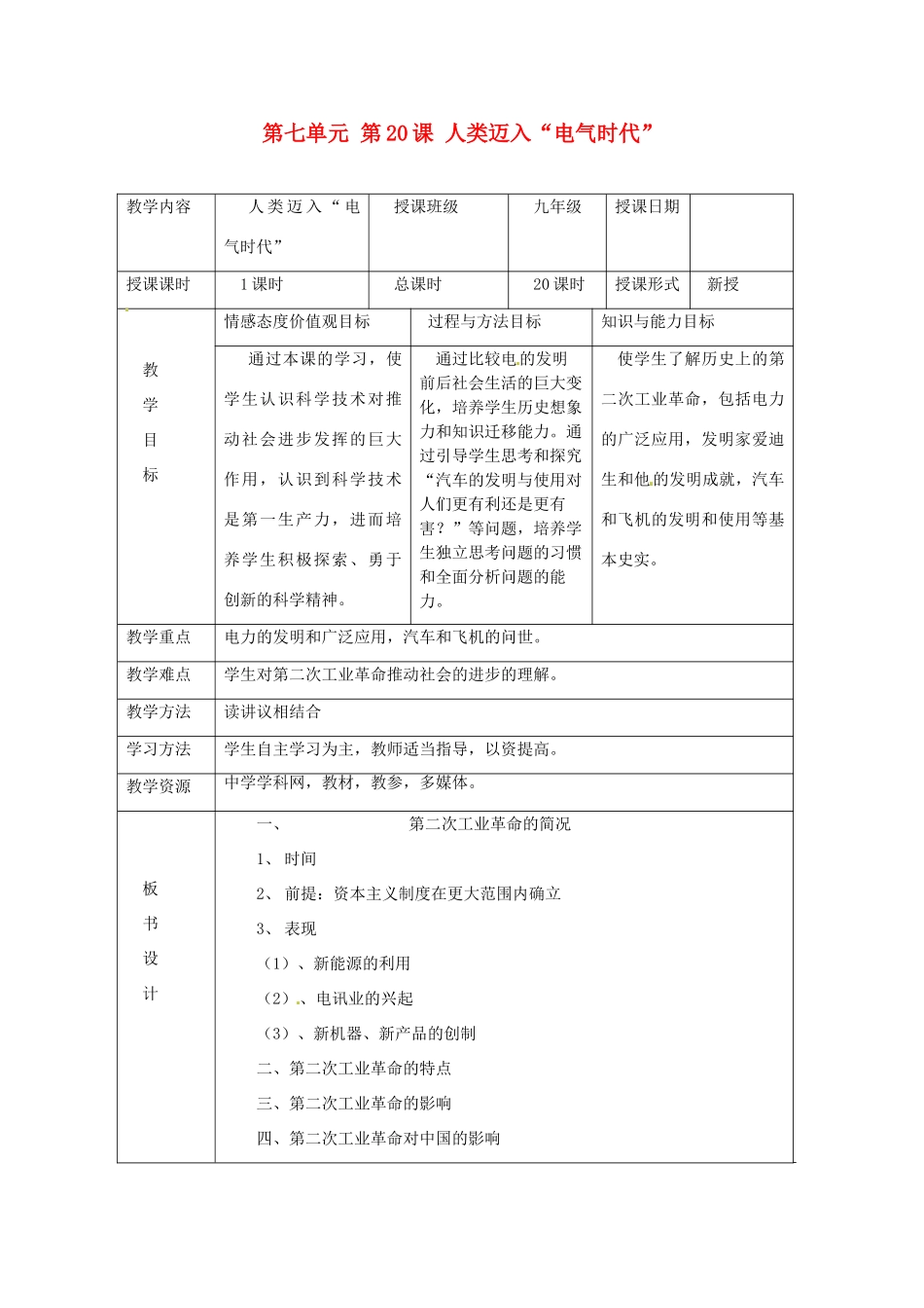 湖南省常德市第九中学九年级历史上册 第七单元 第20课 人类迈入“电气时代”教案 新人教版_第1页