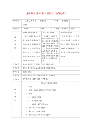 湖南省常德市第九中学九年级历史上册 第七单元 第20课 人类迈入“电气时代”教案 新人教版