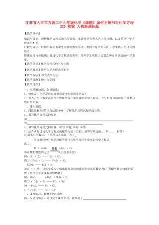 江苏省大丰市万盈二中九年级化学《课题2 如何正确书写化学方程式》教案 人教新课标版