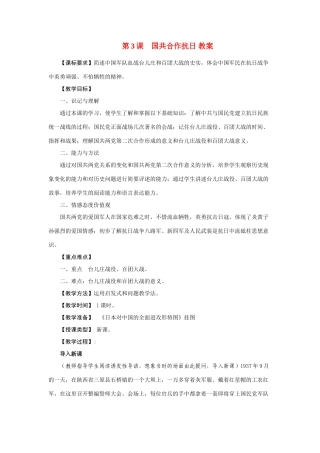 八年级历史上册 第四单元 第3课　国共合作抗日 教案 川教版