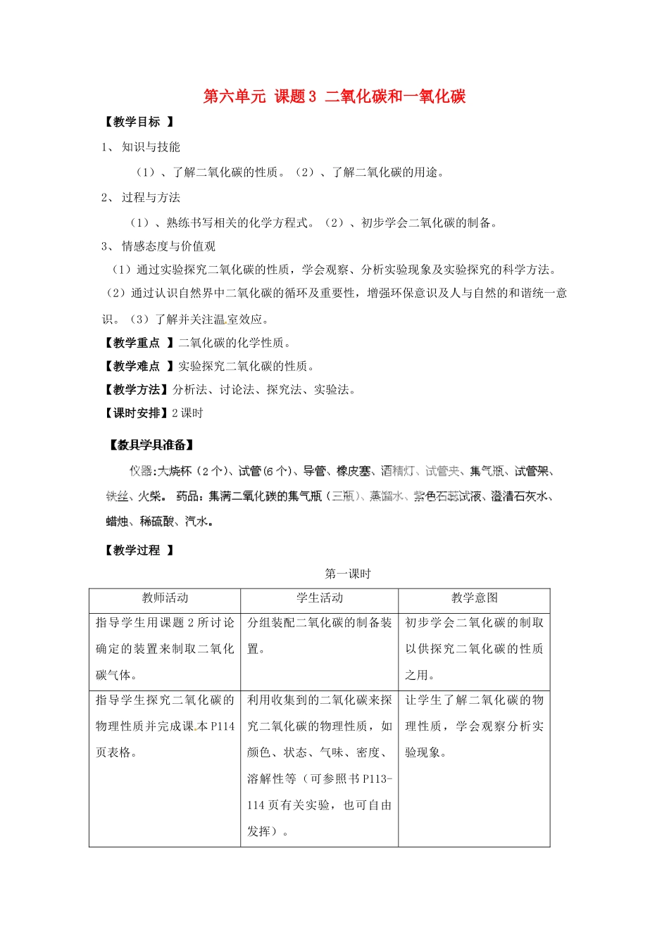 河北省平山县第二中学九年级化学上册 第六单元 课题3 二氧化碳和一氧化碳教案 新人教版_第1页