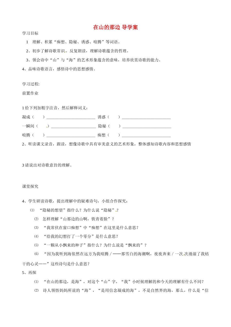 湖南省祁阳县浯溪二中七年级语文上册 第1课《在山的那边》导学案 新人教版_第1页