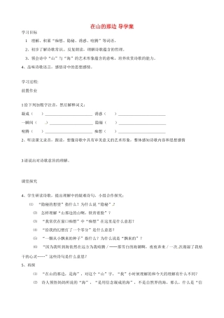 湖南省祁阳县浯溪二中七年级语文上册 第1课《在山的那边》导学案 新人教版