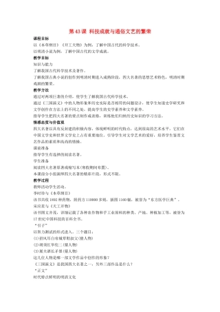 （秋季季版）七年级历史下册 第43课 科技成就与通俗文艺的繁荣教学设计 岳麓版-岳麓版初中七年级下册历史教案