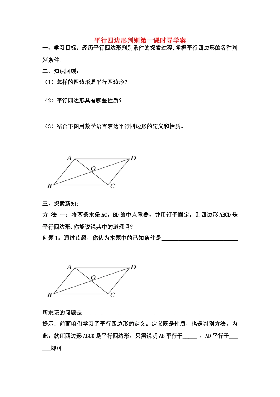 八年级数学上册 平行四边形的判别学案和检测 北师大版_第1页