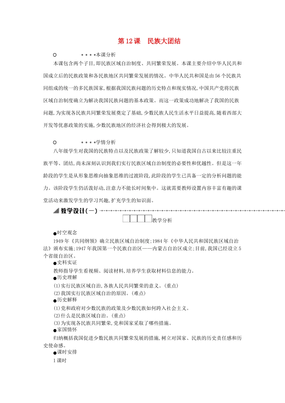 八年级历史下册 第四单元 民族团结与祖国统一 第12课 民族大团结教学设计1 新人教版-新人教版初中八年级下册历史教案_第1页
