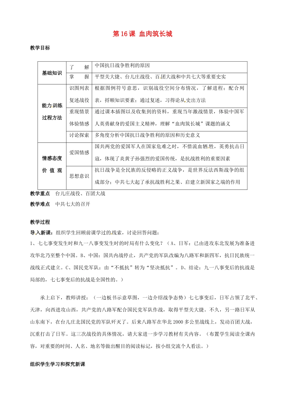 湖南省长沙县路口镇麻林中学八年级历史上册《第16课 血肉筑长城》教案 新人教版_第1页
