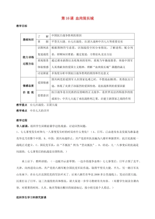 湖南省长沙县路口镇麻林中学八年级历史上册《第16课 血肉筑长城》教案 新人教版
