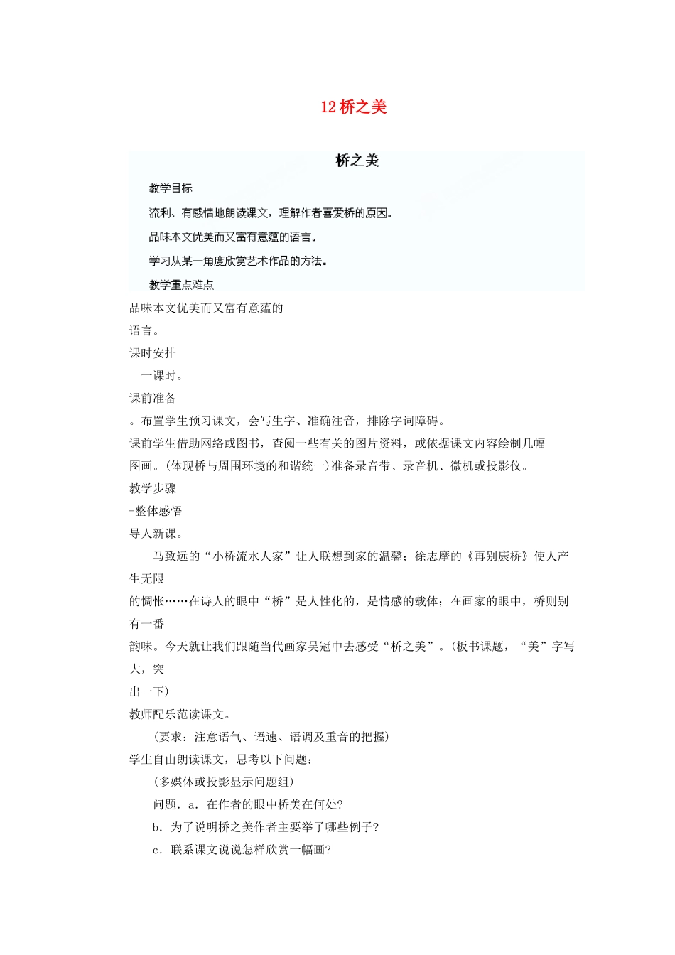 湖北省鄂州市葛店中学八年级语文上册 12桥之美教学案 新人教版_第1页