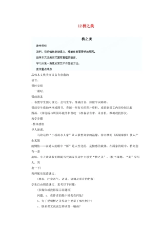 湖北省鄂州市葛店中学八年级语文上册 12桥之美教学案 新人教版