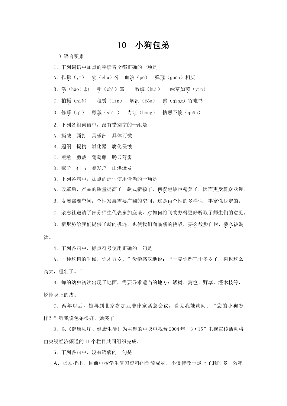 高中语文随堂练习_小狗包弟人教版必修一_第1页