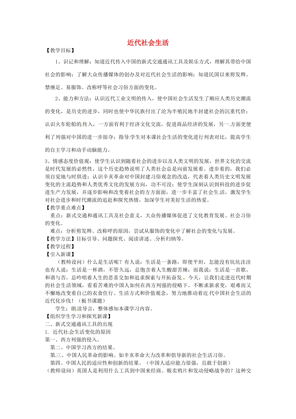 八年级历史上册 第20课 近代社会生活教案2 川教版-川教版初中八年级上册历史教案_第1页