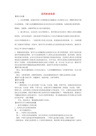 八年级历史上册 第20课 近代社会生活教案2 川教版-川教版初中八年级上册历史教案