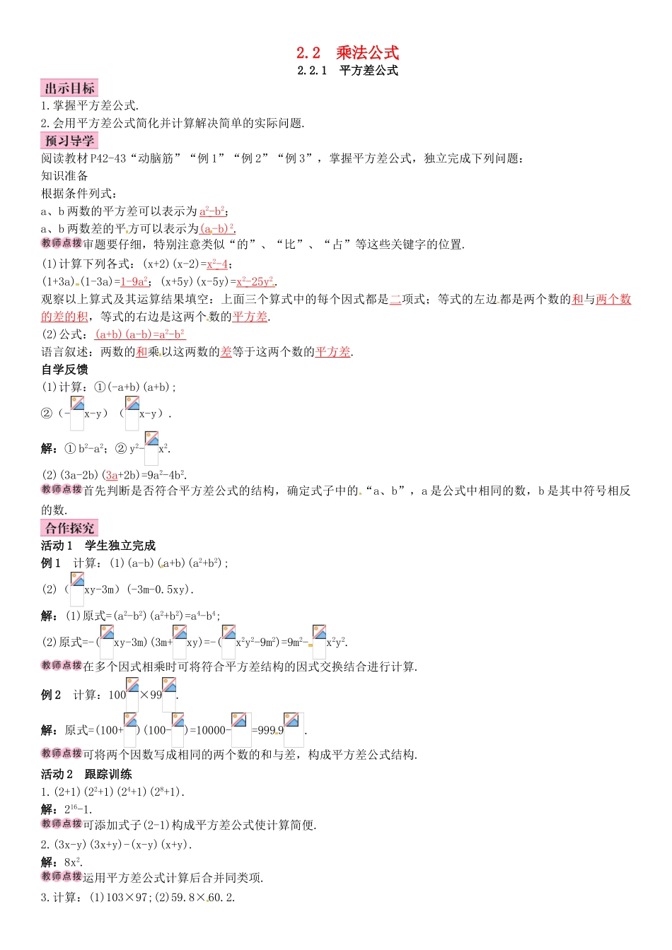 春七年级数学下册 2.2.1 平方差公式导学案 （新版）湘教版-（新版）湘教版初中七年级下册数学学案_第1页