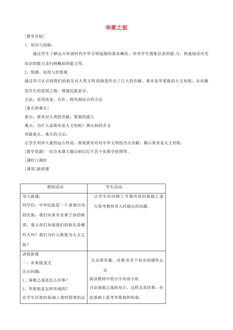 湖南省长沙县路口镇麻林中学七年级历史上册《华夏之祖》教案 新人教版_第1页