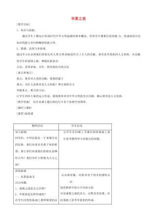 湖南省长沙县路口镇麻林中学七年级历史上册《华夏之祖》教案 新人教版