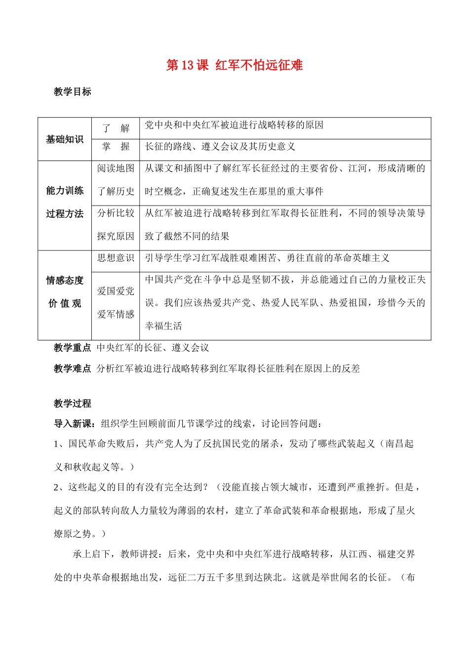 八年级历史第13课　红军不怕远征难教案人教版_第1页