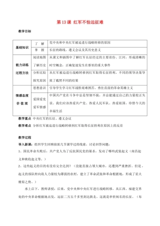 八年级历史第13课　红军不怕远征难教案人教版