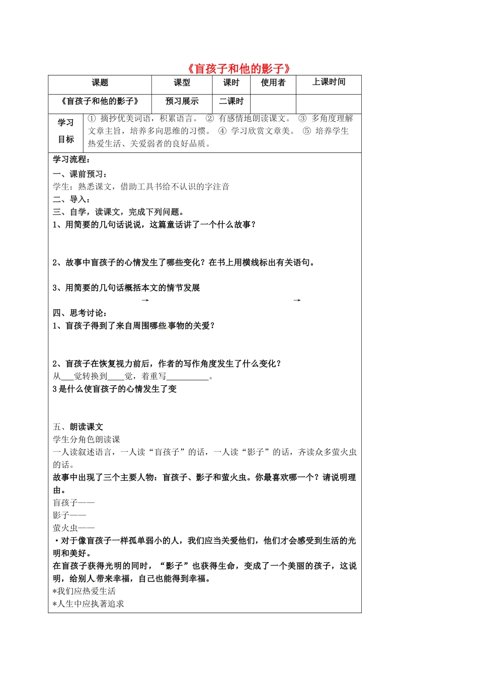 湖北省石首市七年级语文上册 第六单元 29 盲孩子和他的影子导学案 （新版）新人教版-（新版）新人教版初中七年级上册语文学案_第1页