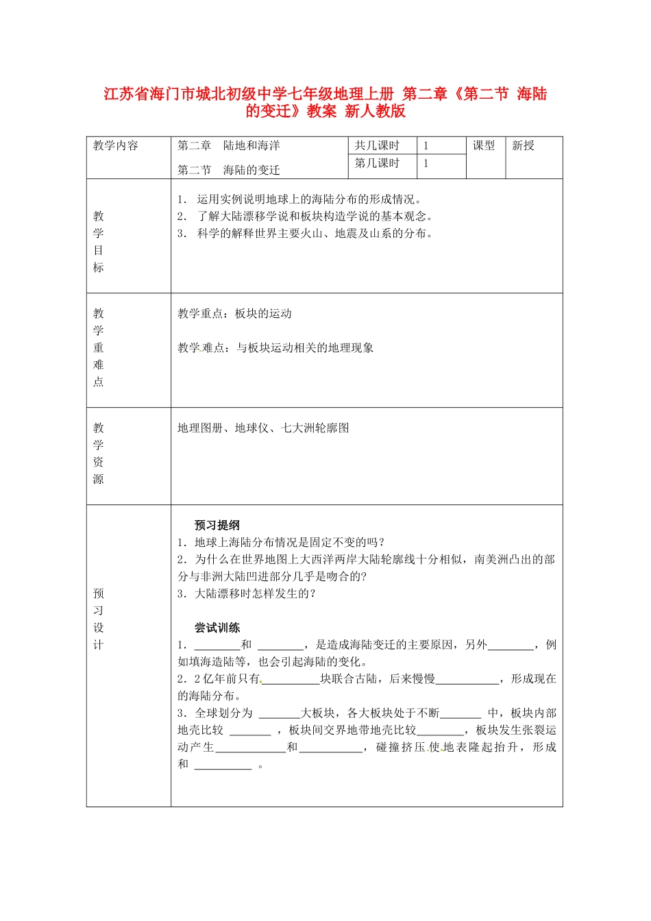 江苏省海门市城北初级中学七年级地理上册 第二章《第二节 海陆的变迁》教案 新人教版_第1页