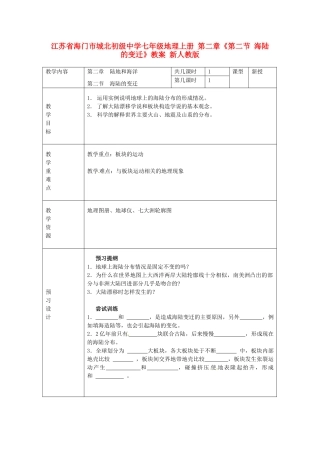 江苏省海门市城北初级中学七年级地理上册 第二章《第二节 海陆的变迁》教案 新人教版