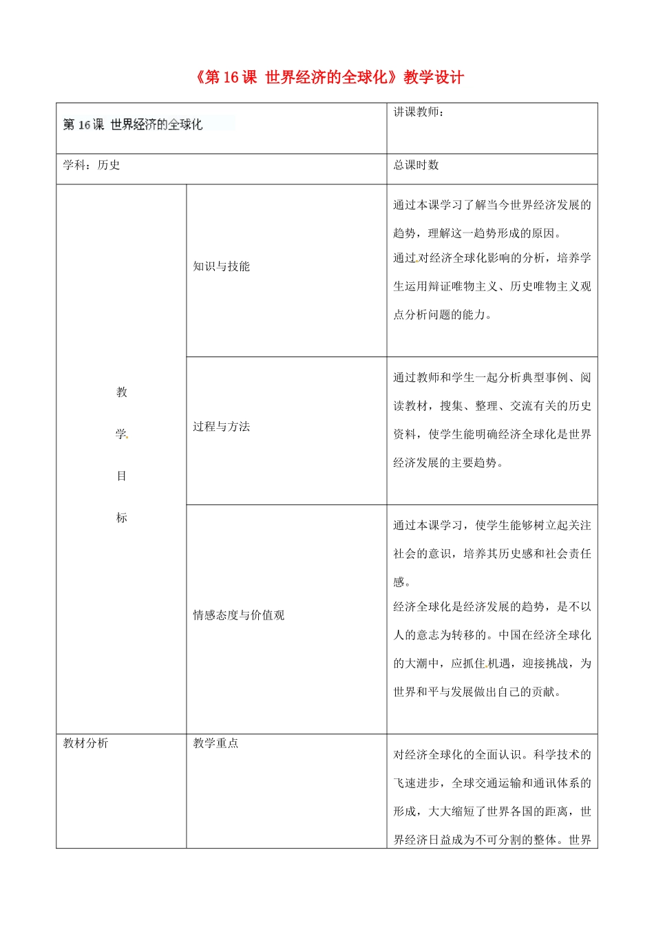 吉林省四平市第十七中学九年级历史下册《第16课 世界经济的全球化》教学设计 新人教版_第1页
